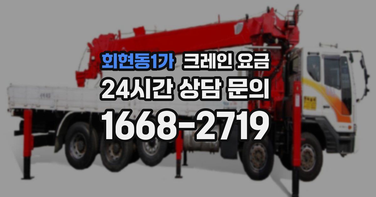 회현동1가 크레인 요금