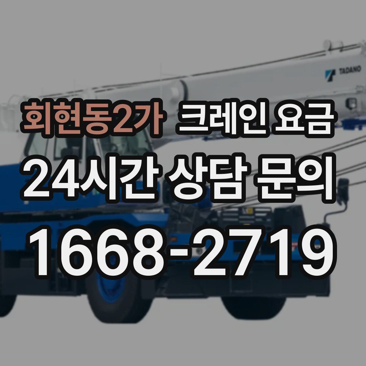 회현동2가 크레인 요금