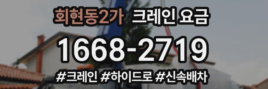 회현동2가 크레인 요금