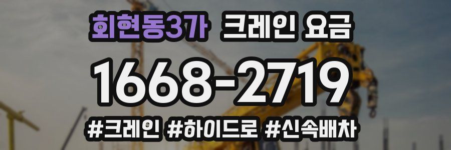 회현동3가 크레인 요금