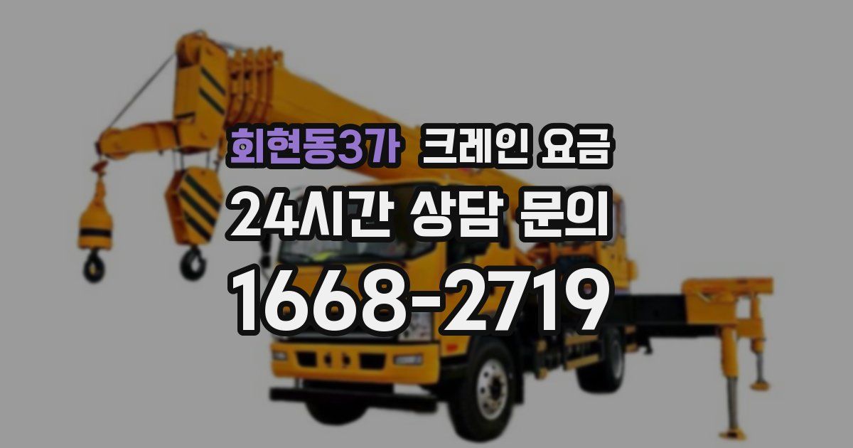 회현동3가 크레인 요금