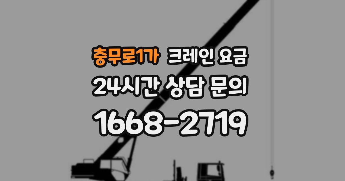 충무로1가 크레인 요금