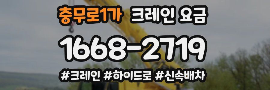 충무로1가 크레인 요금