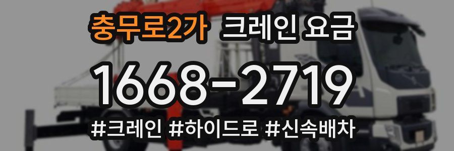 충무로2가 크레인 요금