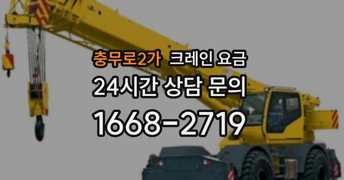 충무로2가 크레인 요금