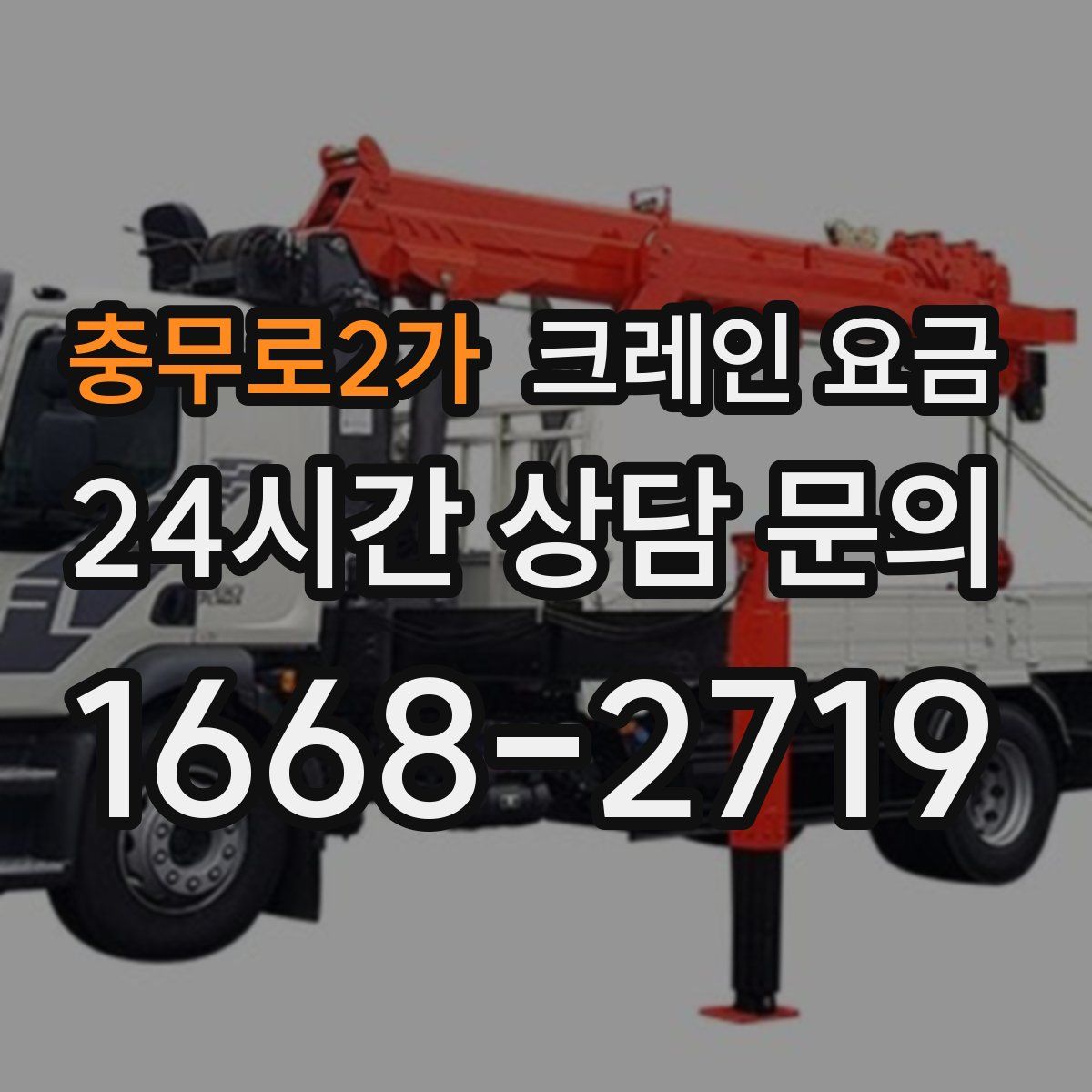 충무로2가 크레인 요금