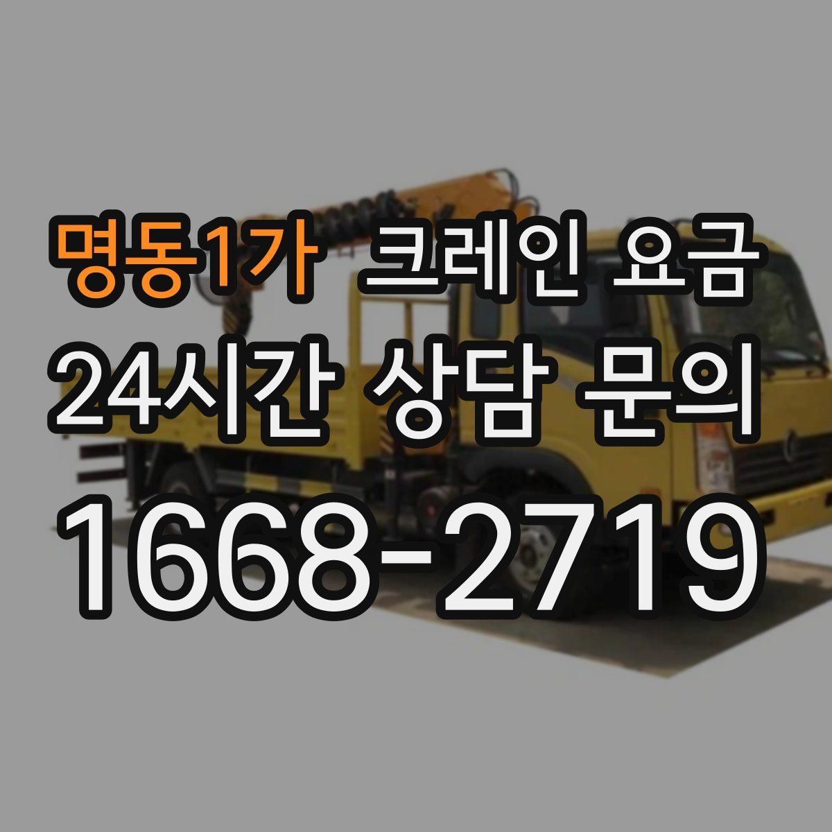 명동1가 크레인 요금