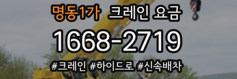 명동1가 크레인 요금