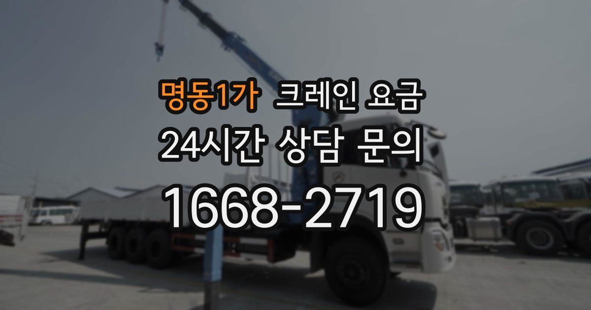 명동1가 크레인 요금