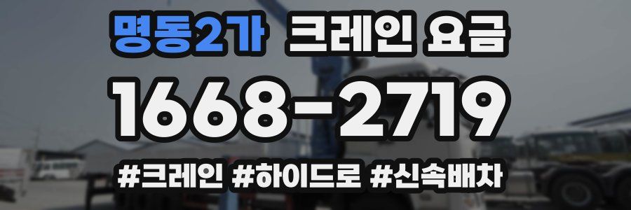 명동2가 크레인 요금