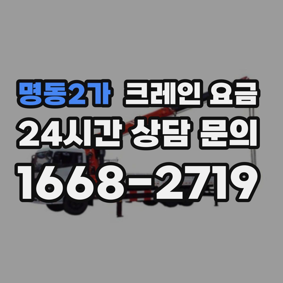 명동2가 크레인 요금