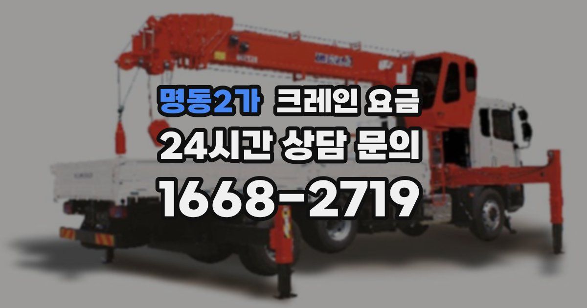 명동2가 크레인 요금