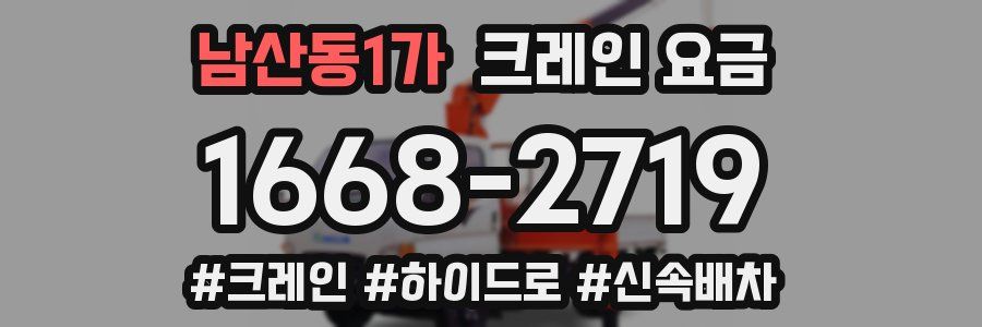 남산동1가 크레인 요금