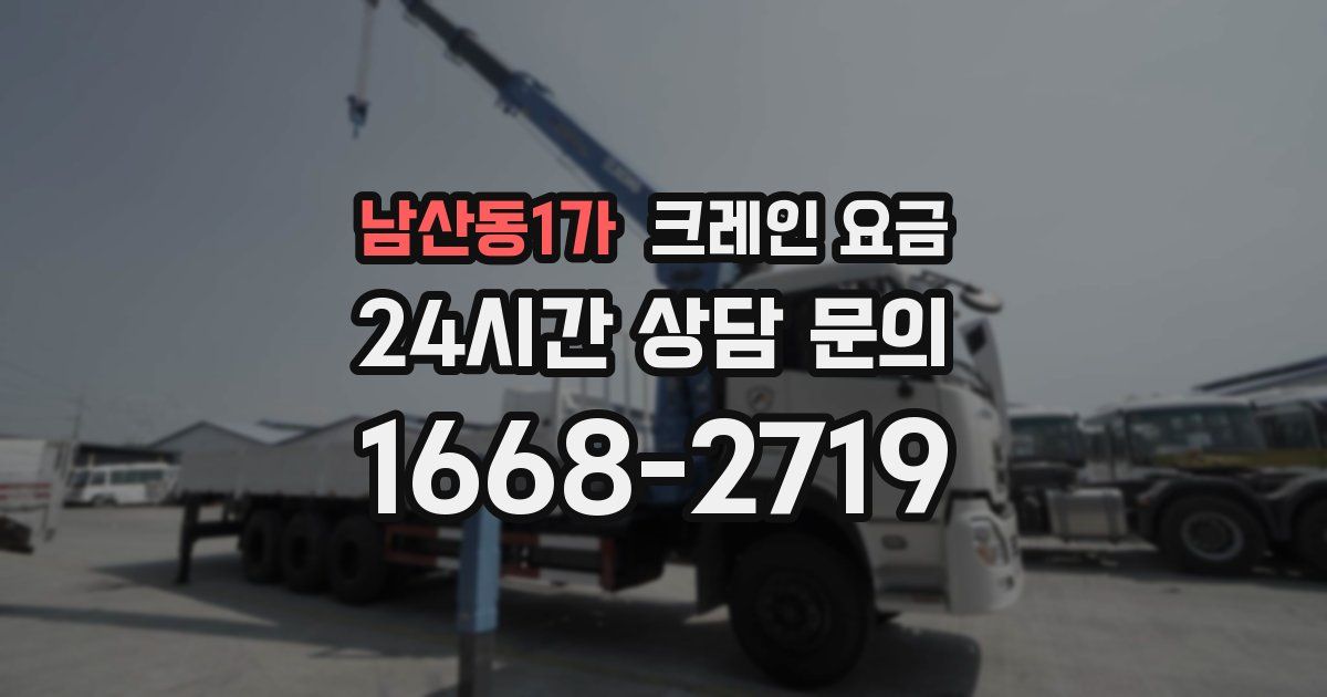 남산동1가 크레인 요금