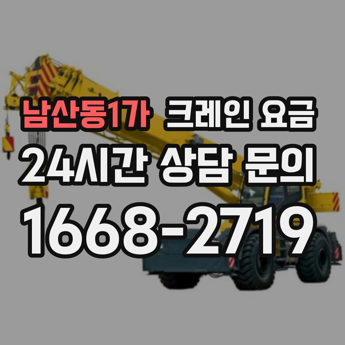 남산동1가 크레인 요금