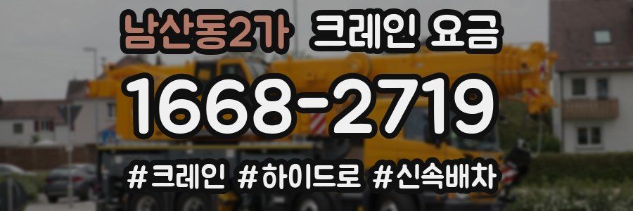 남산동2가 크레인 요금