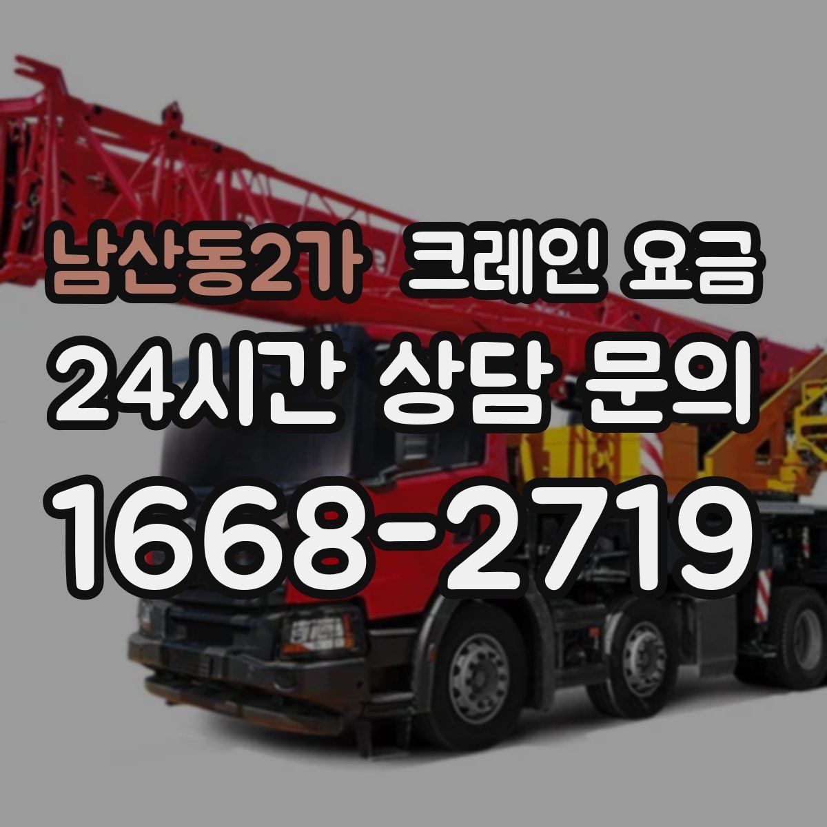남산동2가 크레인 요금