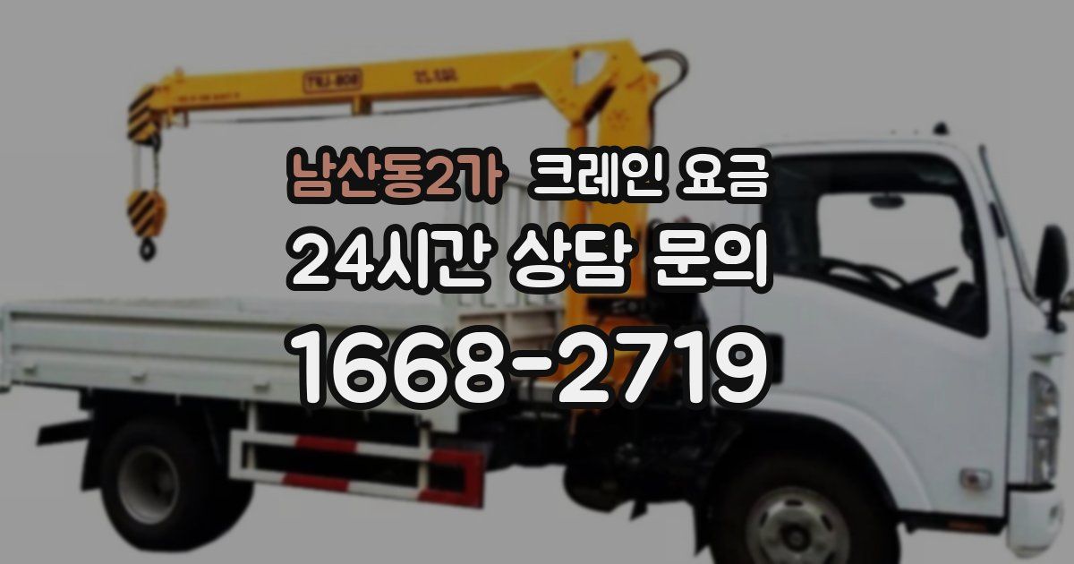 남산동2가 크레인 요금