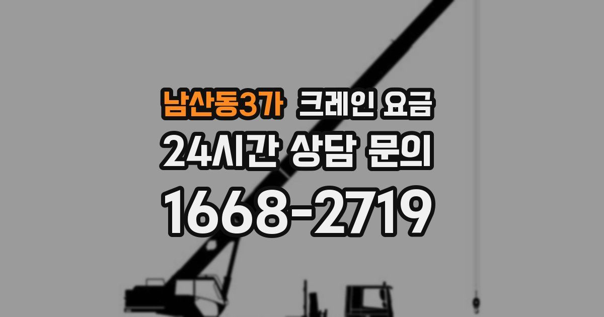 남산동3가 크레인 요금