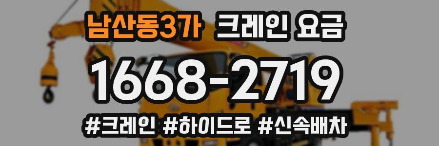 남산동3가 크레인 요금