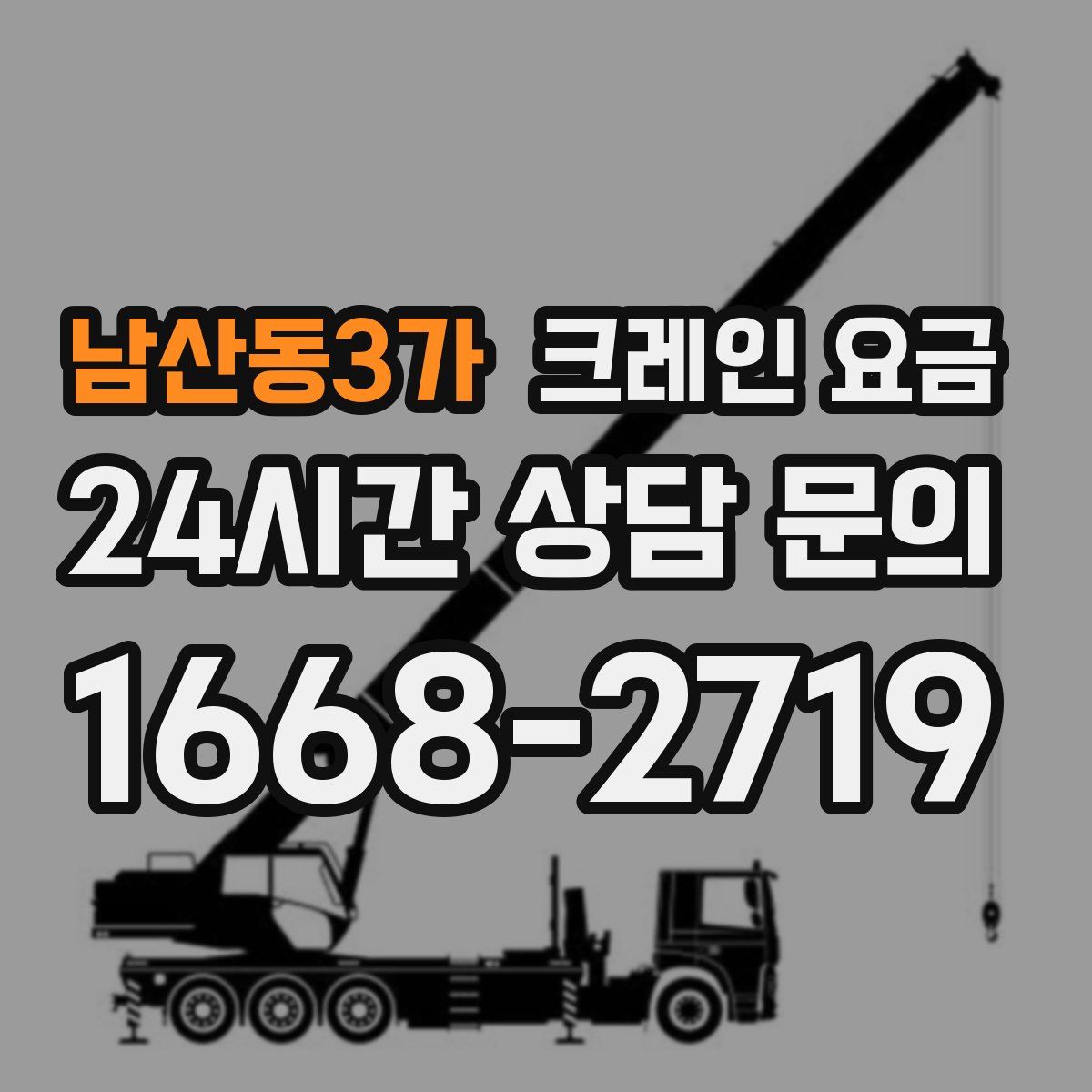 남산동3가 크레인 요금