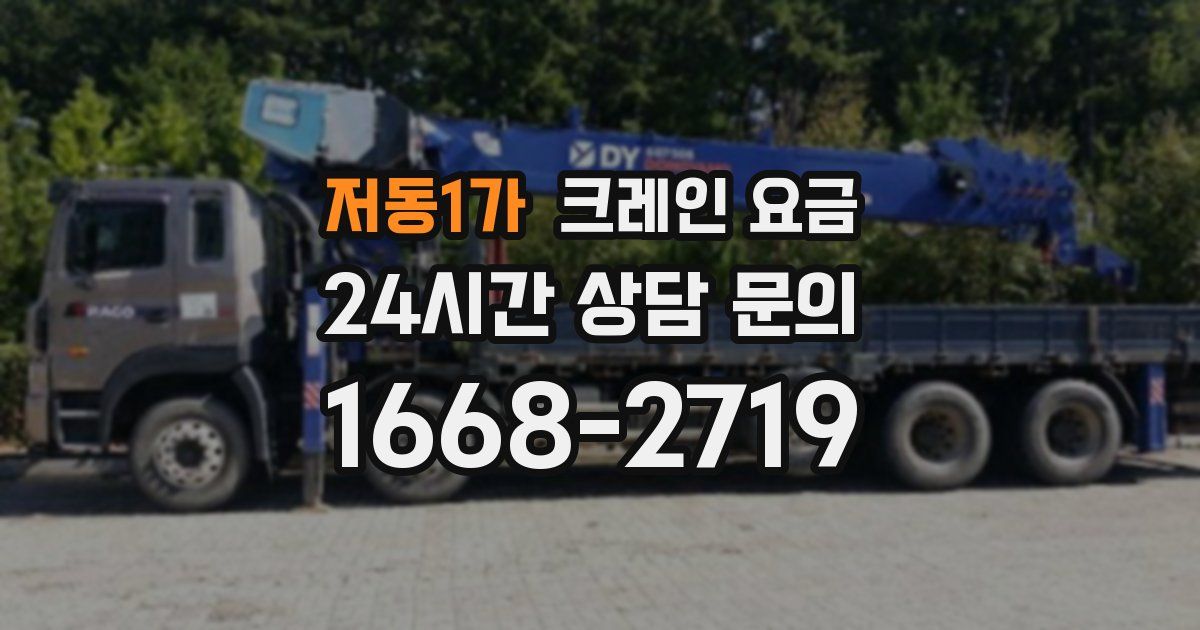 저동1가 크레인 요금