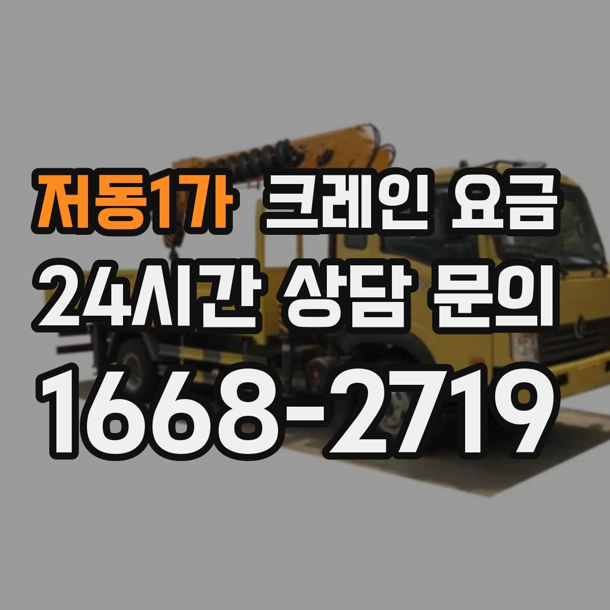 저동1가 크레인 요금