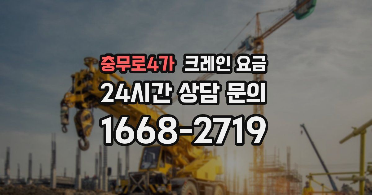 충무로4가 크레인 요금