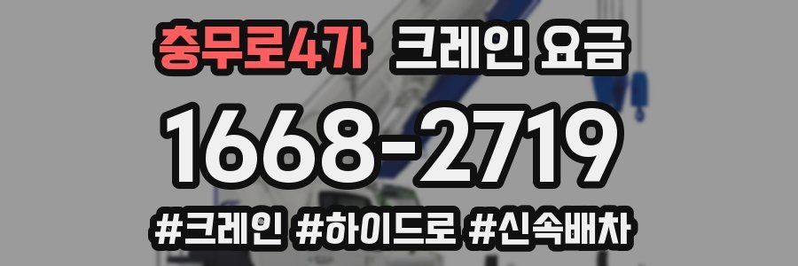충무로4가 크레인 요금