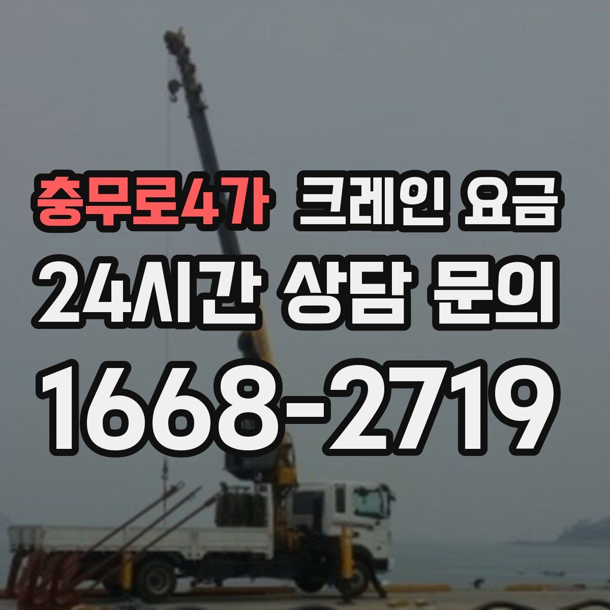 충무로4가 크레인 요금