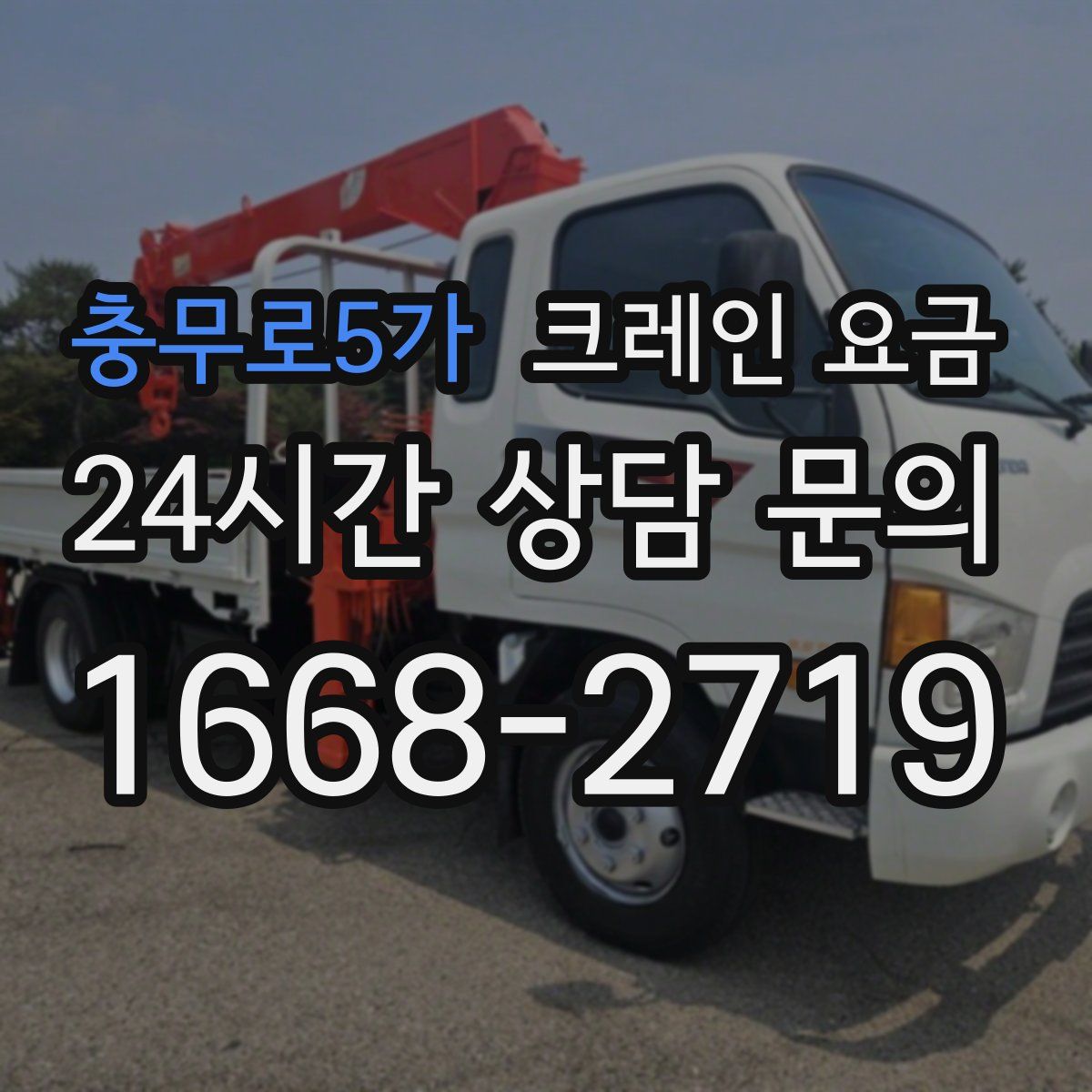 충무로5가 크레인 요금