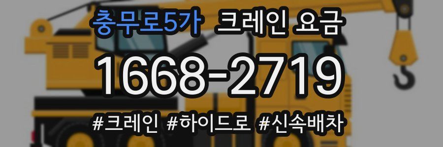 충무로5가 크레인 요금