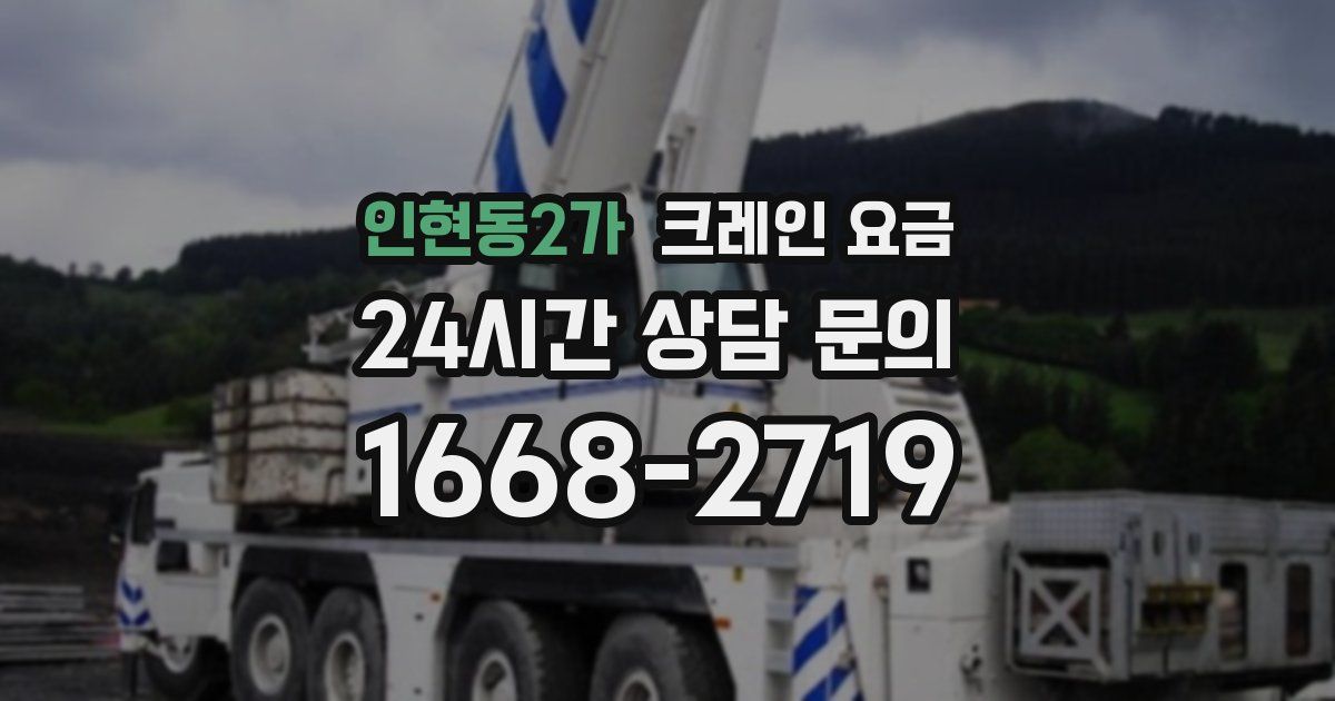 인현동2가 크레인 요금