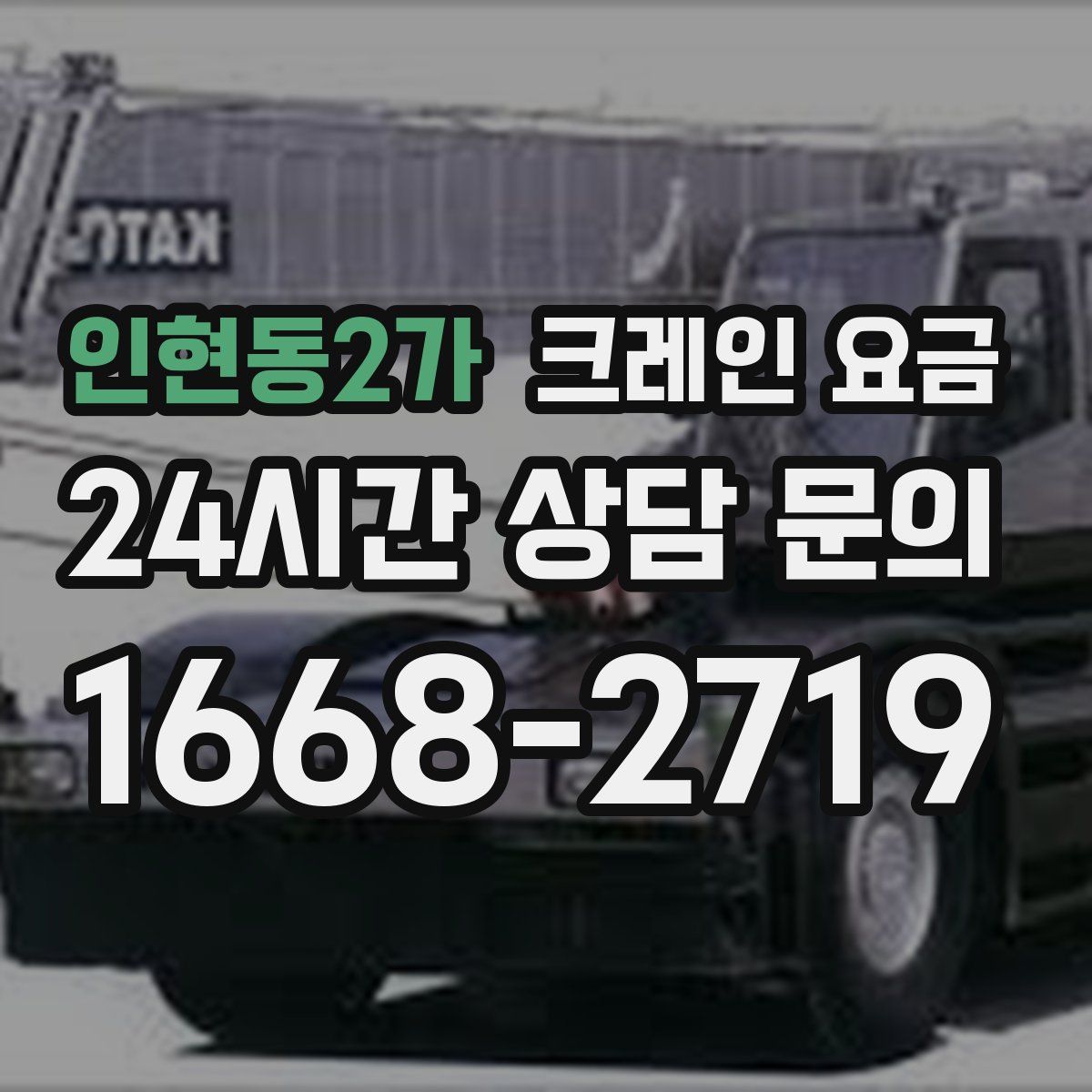 인현동2가 크레인 요금