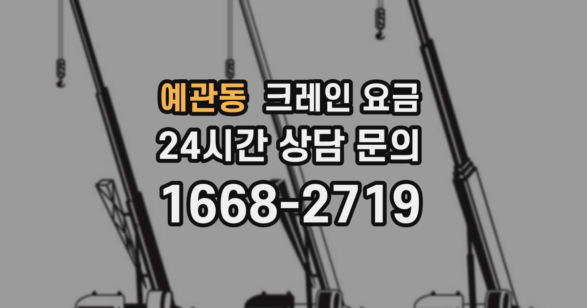 예관동 크레인 요금