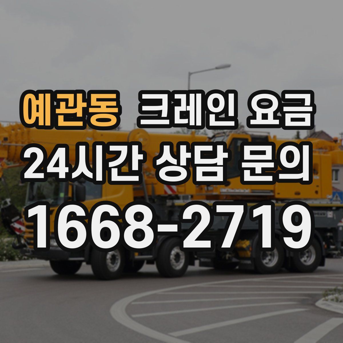 예관동 크레인 요금