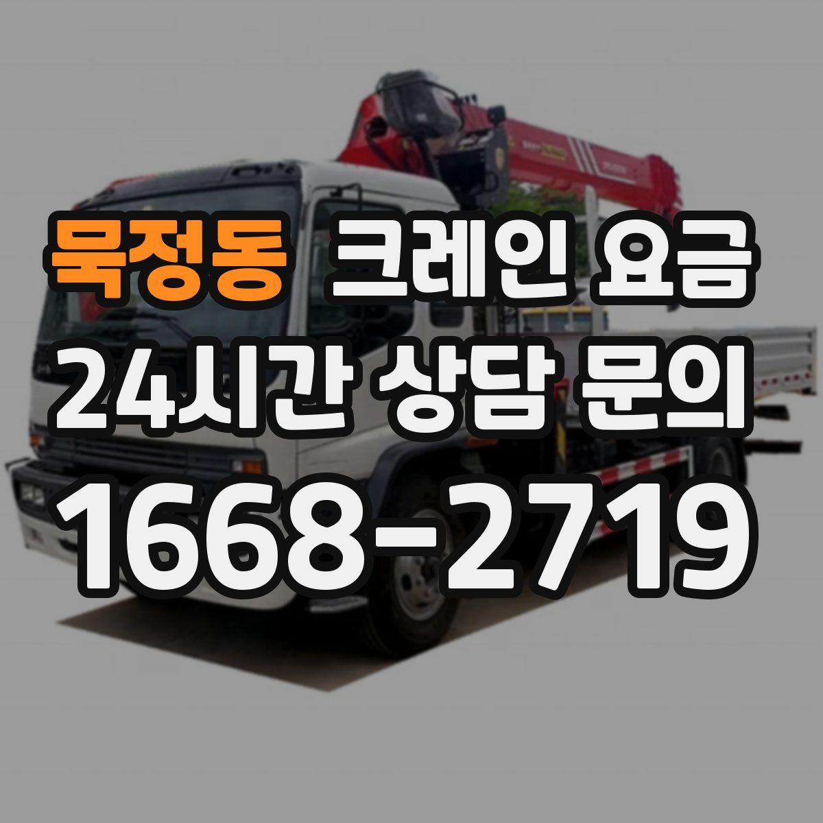 묵정동 크레인 요금
