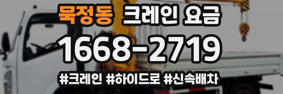 묵정동 크레인 요금