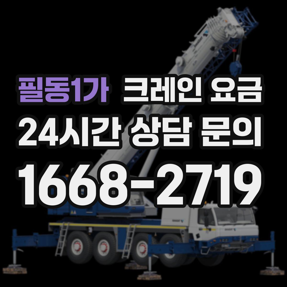 필동1가 크레인 요금