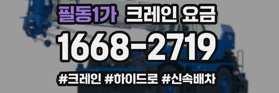 필동1가 크레인 요금