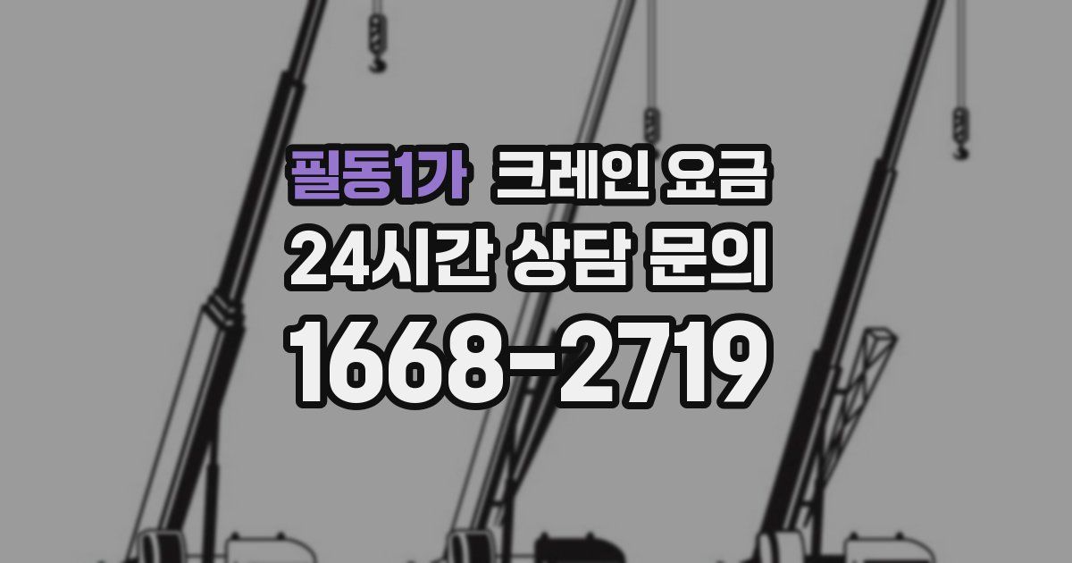 필동1가 크레인 요금