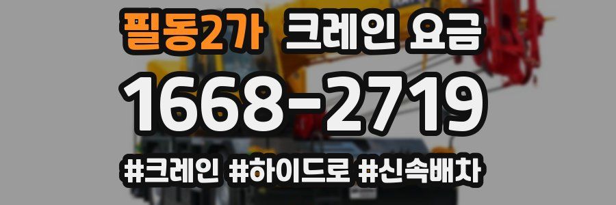 필동2가 크레인 요금