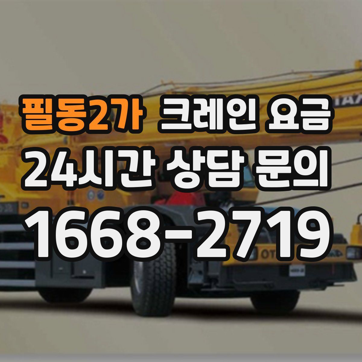 필동2가 크레인 요금