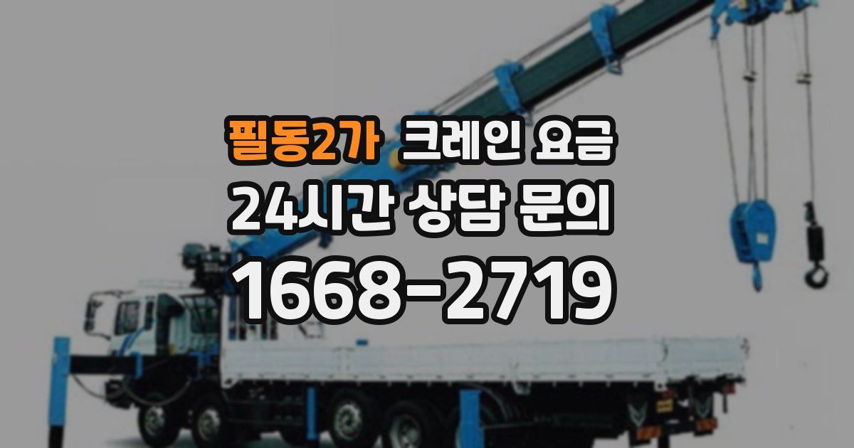 필동2가 크레인 요금