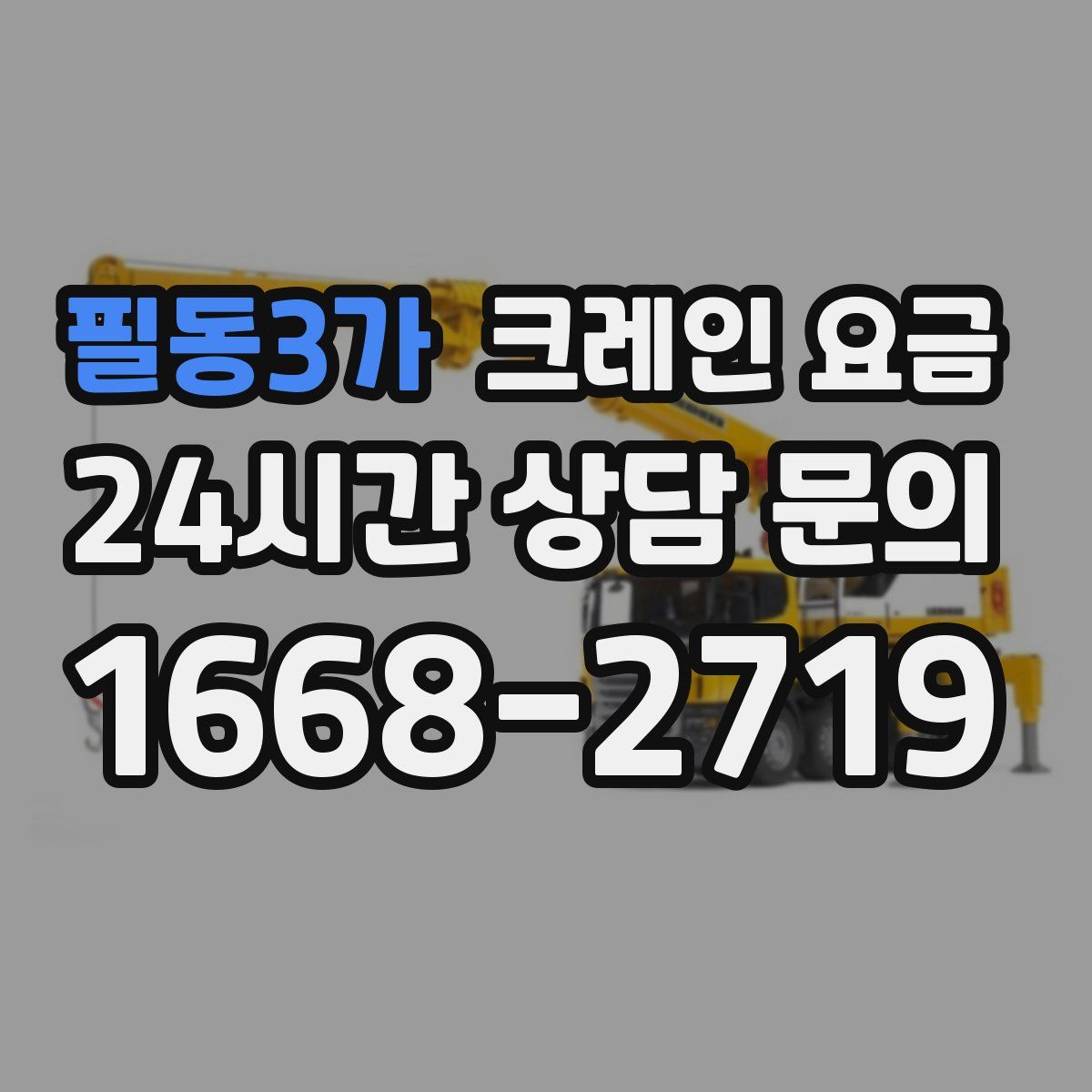 필동3가 크레인 요금