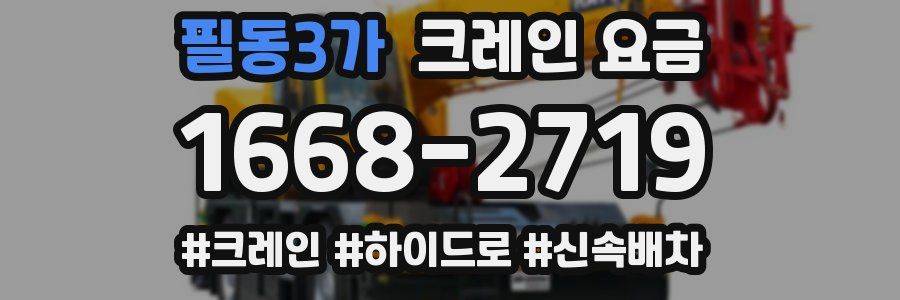 필동3가 크레인 요금
