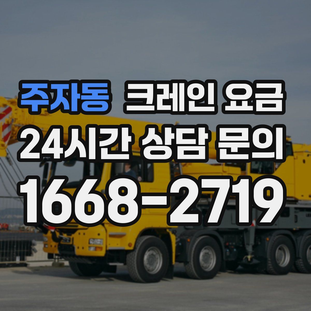 주자동 크레인 요금