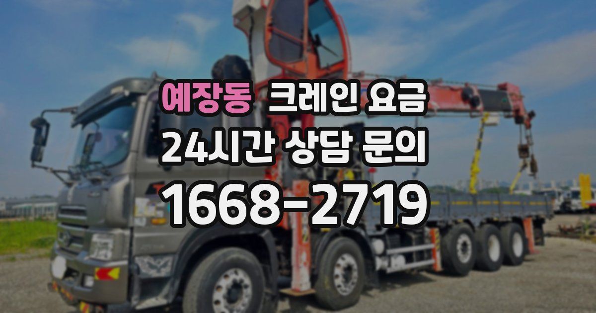 예장동 크레인 요금