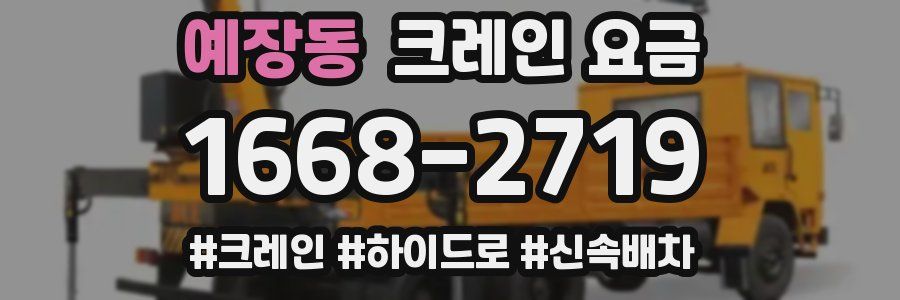 예장동 크레인 요금