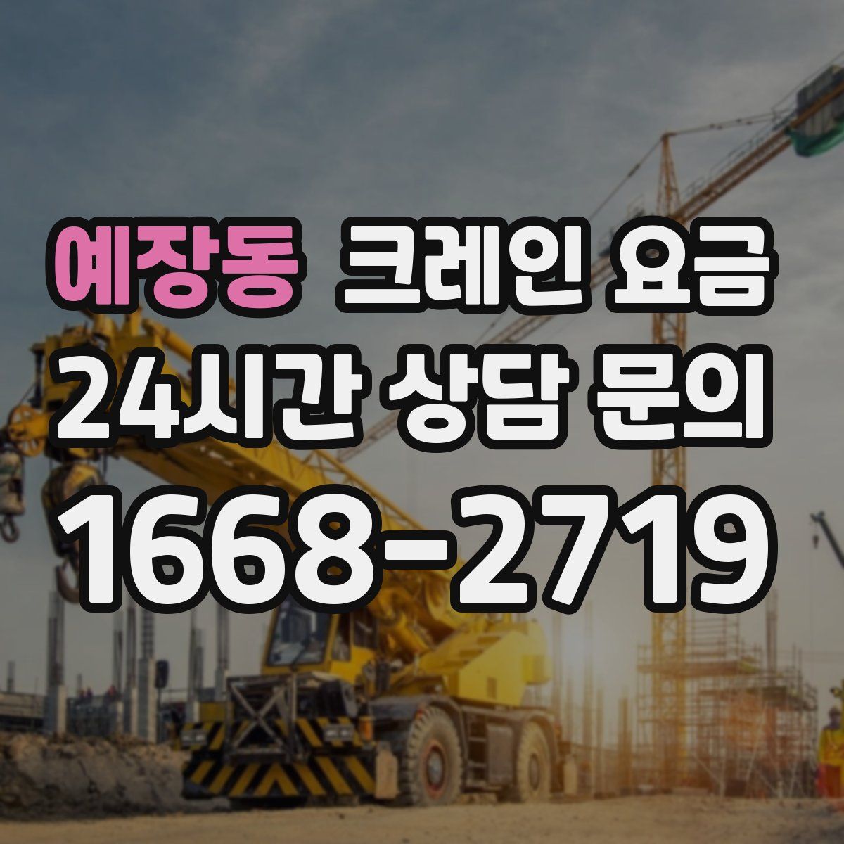 예장동 크레인 요금